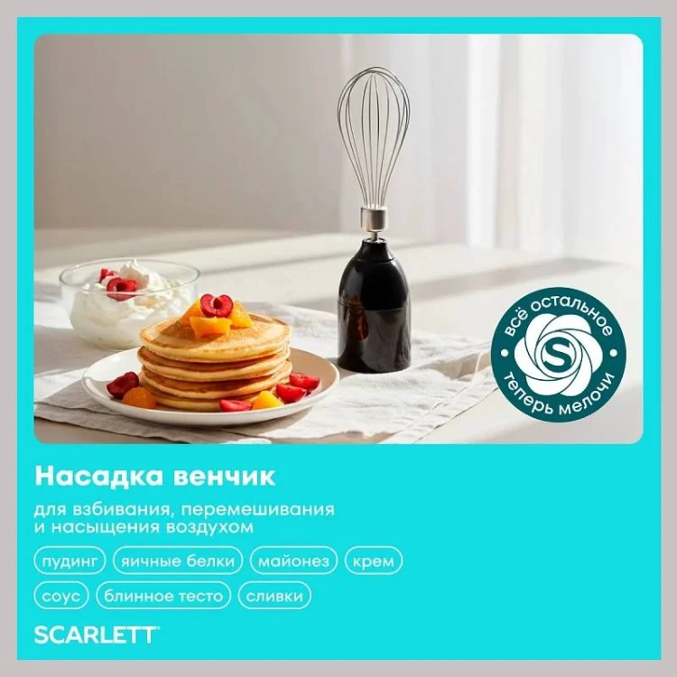 Блендер ручной Scarlett SC-HB42F83 5х5х40см черный
