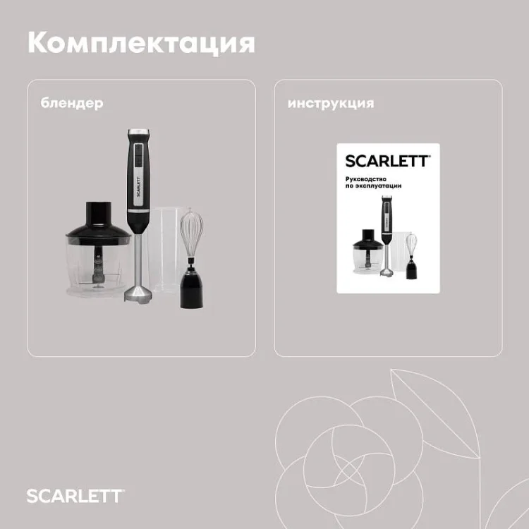 Блендер ручной Scarlett SC-HB42F83 5х5х40см черный