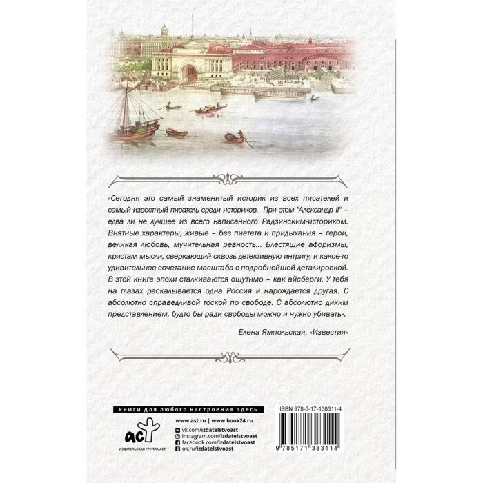 Исторический роман Радзинский Э.С. Александр II купить,NaN