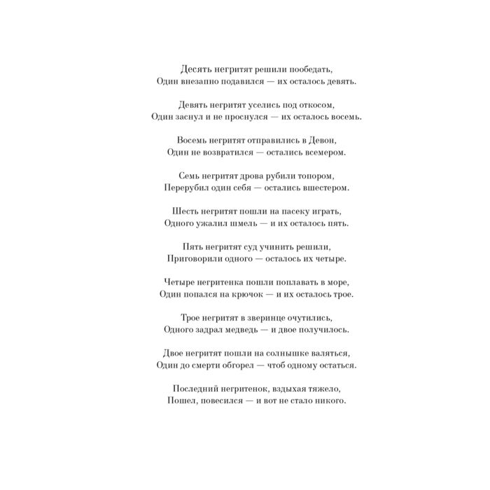 Остросюжетная литература Кристи А. Десять негритят купить,NaN