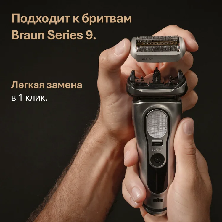 Сетка к бритве Braun 96M Series 9 Pro серебряный купить,45590