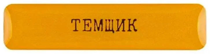 Стикер VLP 3D Temshik 1142084 оранжевый