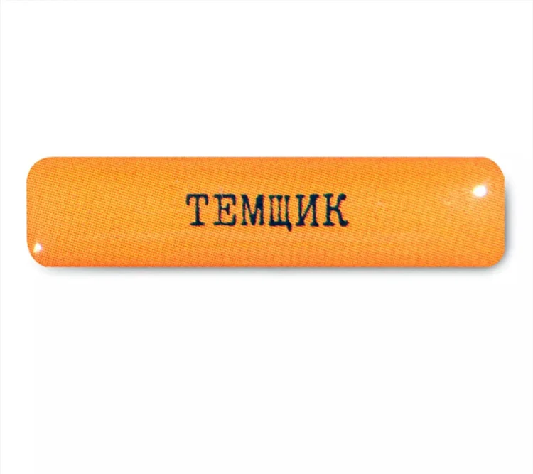 Стикер VLP 3D Temshik 1142084 оранжевый