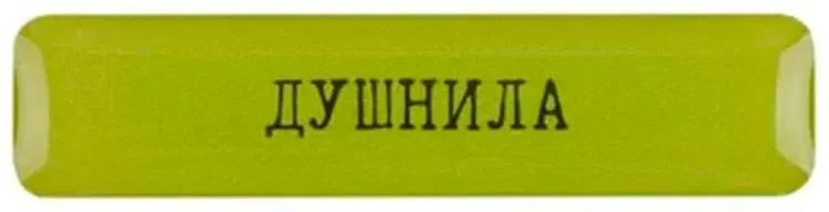 Стикер VLP 3D Dushnila 1142079 зеленый
