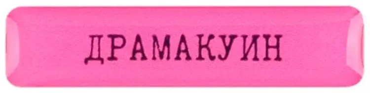 Стикер VLP 3D Dramaqueen 1142087 розовый