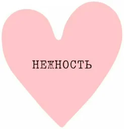 Стикер VLP 3D Big Heart Cream 1142024 розовый