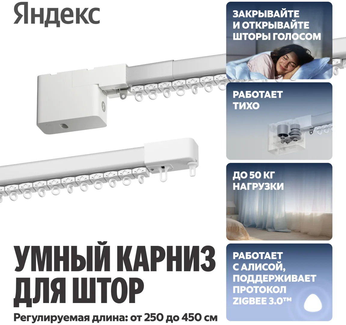 Умный карниз Яндекс YNDX-00592 2.4-4.5м