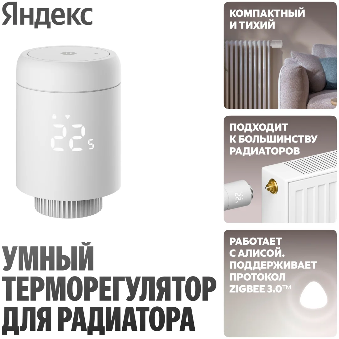 Умный терморегулятор Яндекс YNDX-00518