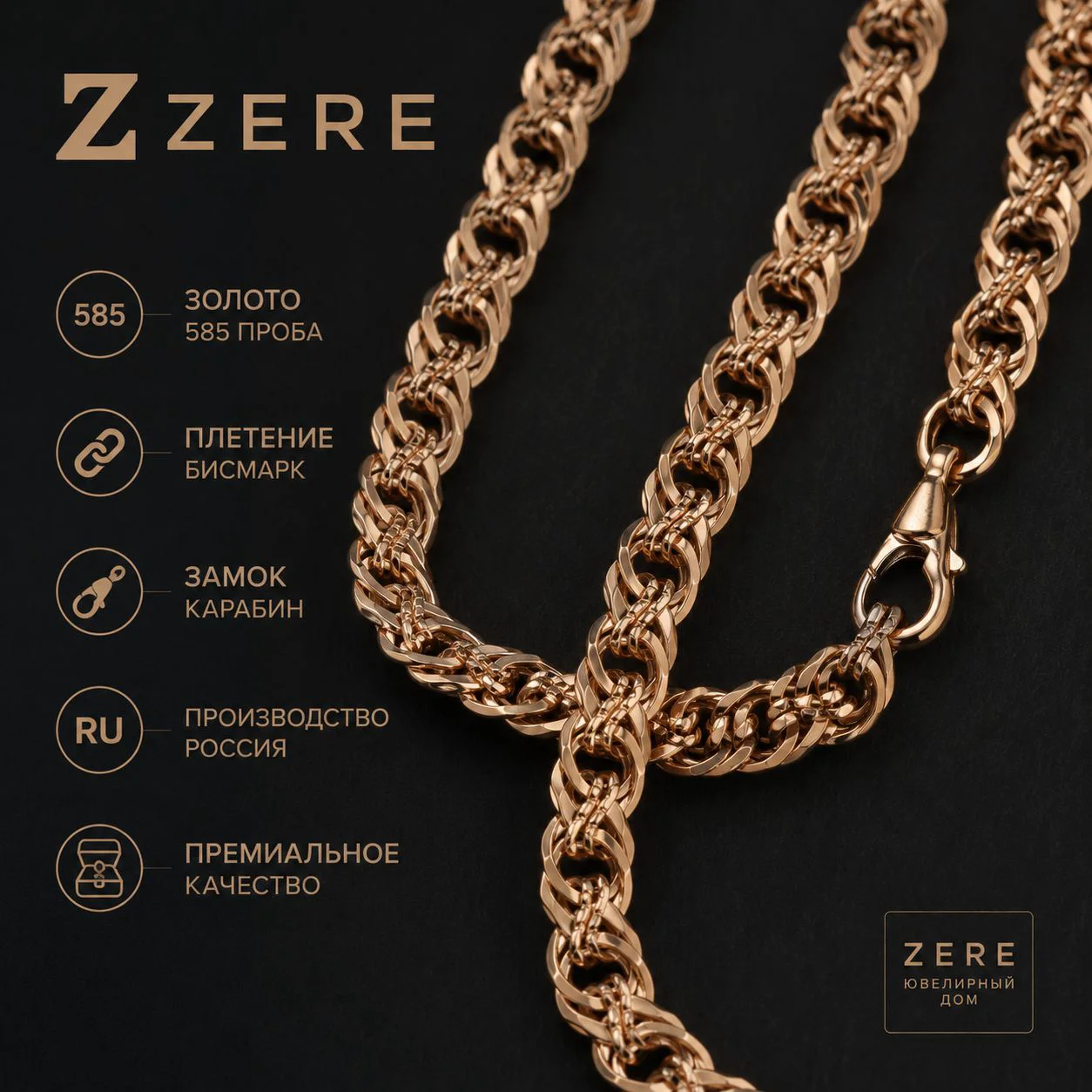 Цепочка Zere Бисмарк ZR210501 золото 18.33гр 55см купить,1458400