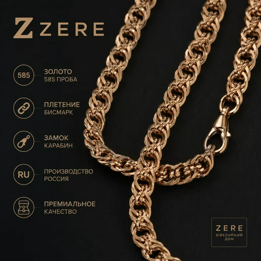 Цепочка Zere Бисмарк ZR210501 золото 18.33гр 55см