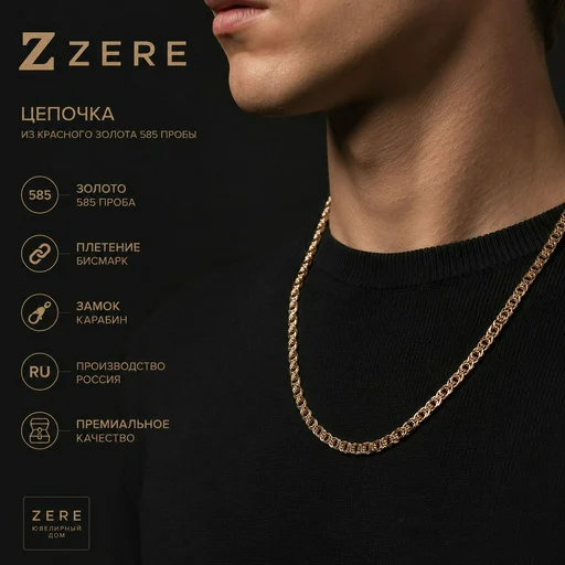 Цепочка Zere Бисмарк ZR210501 золото 18.33гр 55см