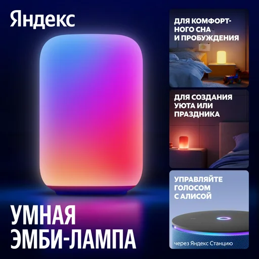 Умный светильник Яндекс Эмби-лампа YNDX-00560&nbsp;