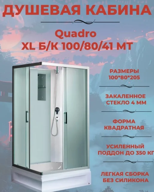 Душевая кабина River QUADRO Б/К XL 100/80/41 MT 100х80х220см
