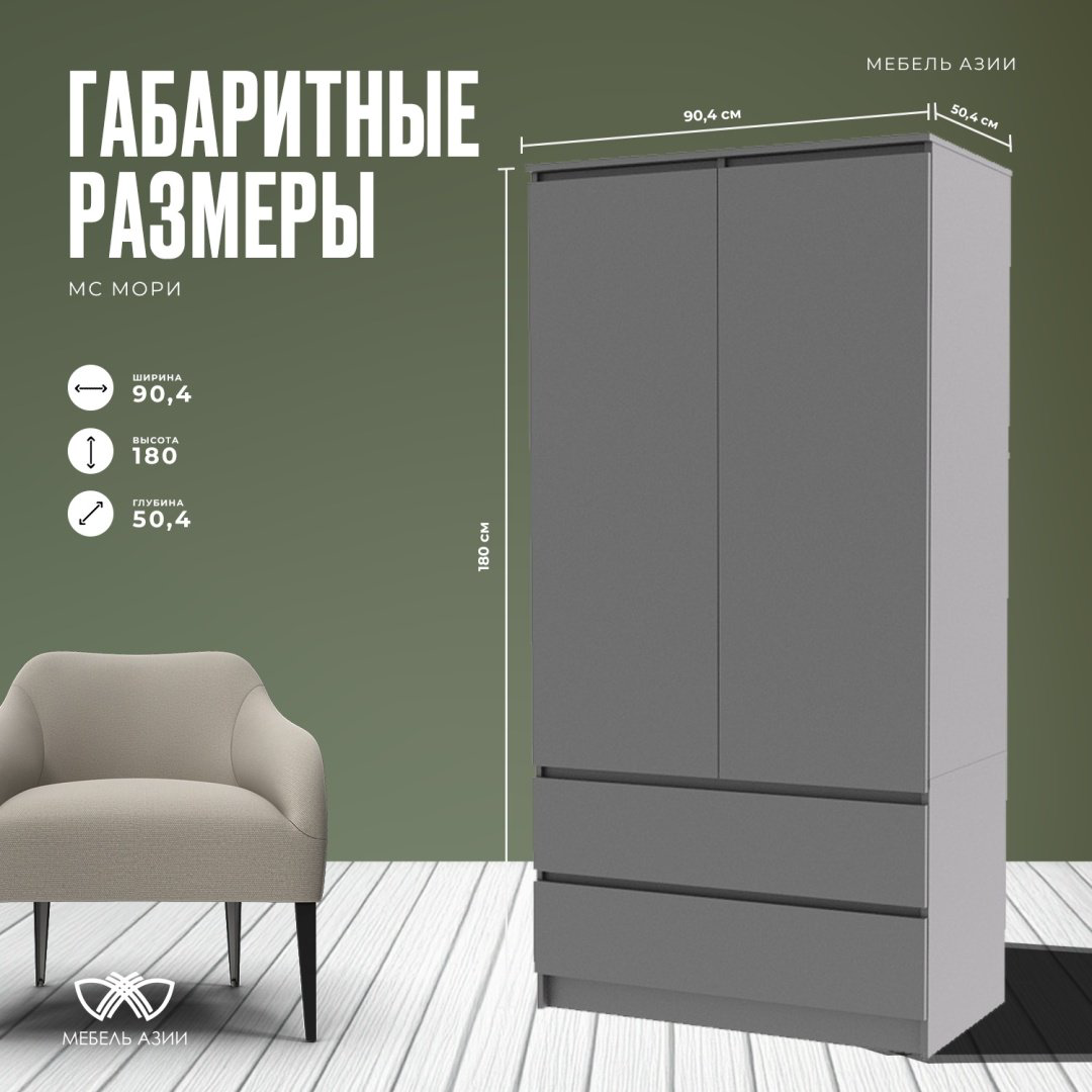 Шкаф распашной Мебель Азии МС Мори МШ 900.1 90.4x180х50.4см серый купить,NaN
