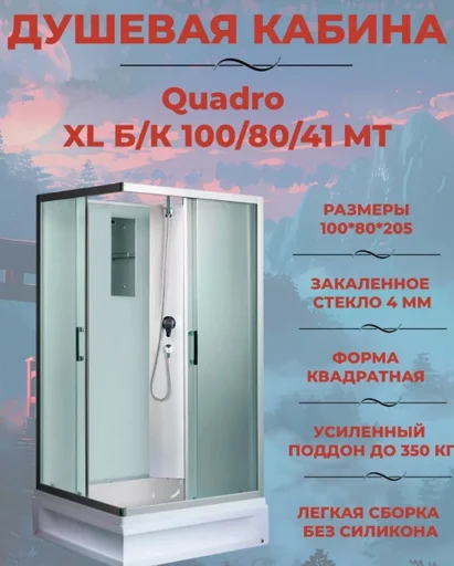 Душевая кабина River QUADRO Б/К XL 100/80/41 MT 100х80х220см