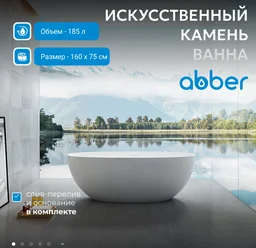 Ванна Abber Stein AS9624-1.6 160х75х55см белый