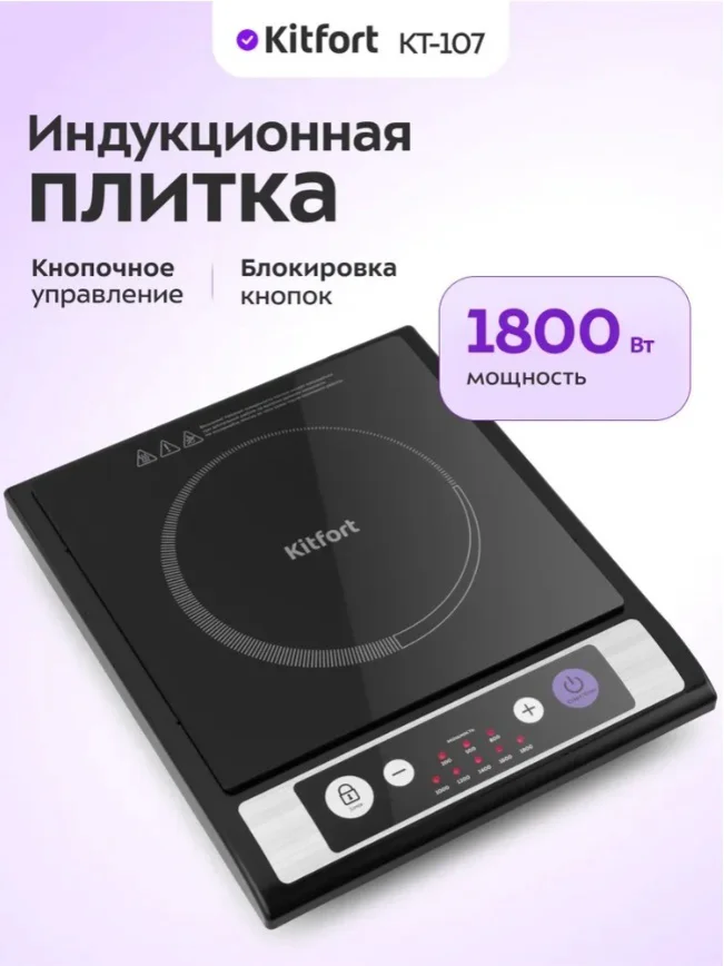 Настольная плита Kitfort KT-107