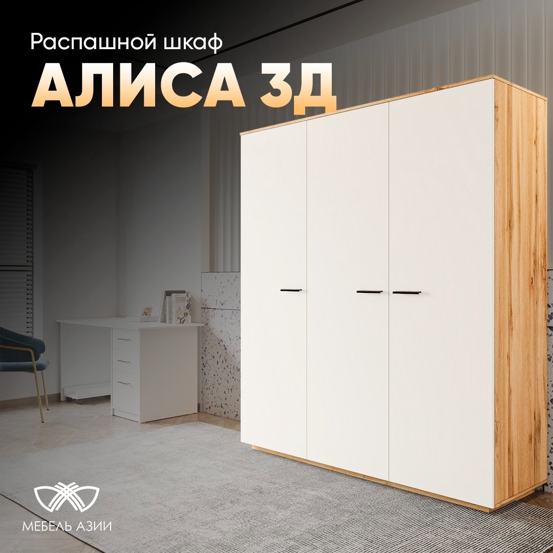 Шкаф распашной Мебель Азии Алиса 3Д 180.2x211.4х60см бело-коричневый купить,128990