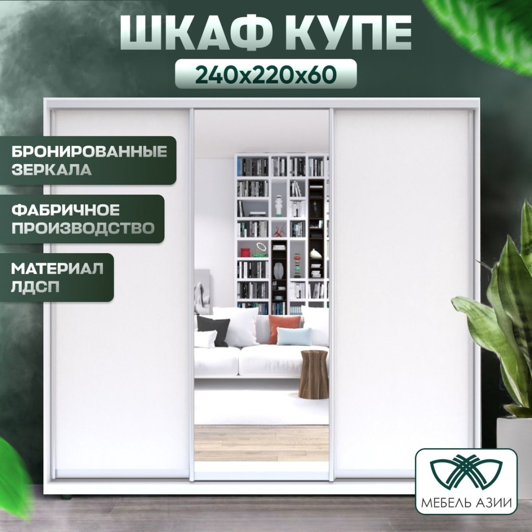 Шкаф-купе Мебель Азии Байконур XL, 240x220х60 см, белый купить,NaN