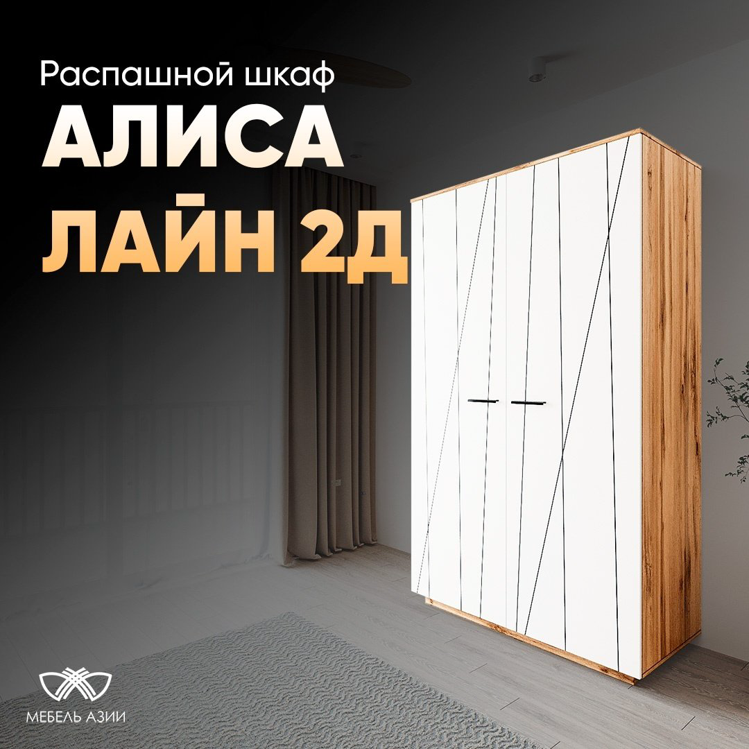 Шкаф распашной Мебель Азии Алиса Лайн 2Д 120.2x211.4х60см бело-коричневый купить,NaN