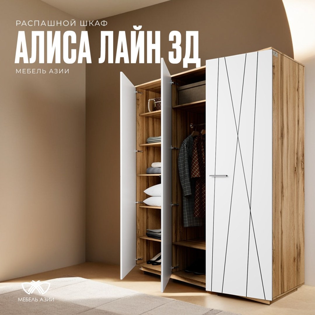 Шкаф распашной Мебель Азии Алиса Лайн 3Д 180.2x211.4х60см бело-коричневый купить,NaN