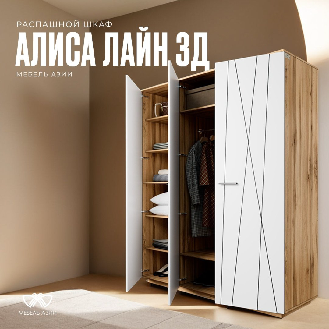 Шкаф распашной Мебель Азии Алиса Лайн 3Д 180.2x211.4х60см бело-коричневый купить,NaN