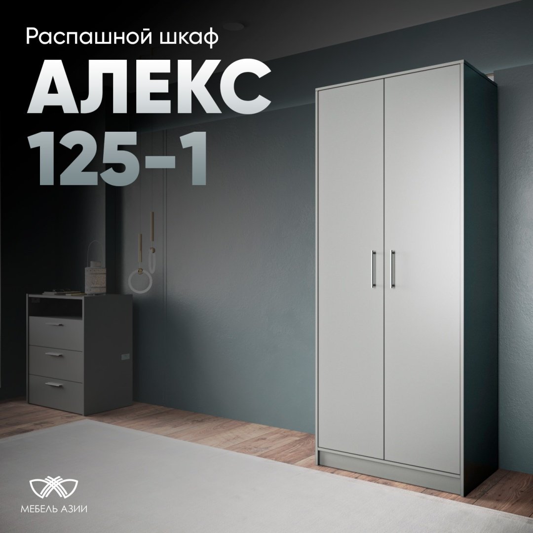 Распашной шкаф Мебель Азии Алекс-125-1, 80x200х50 см, серый купить,0