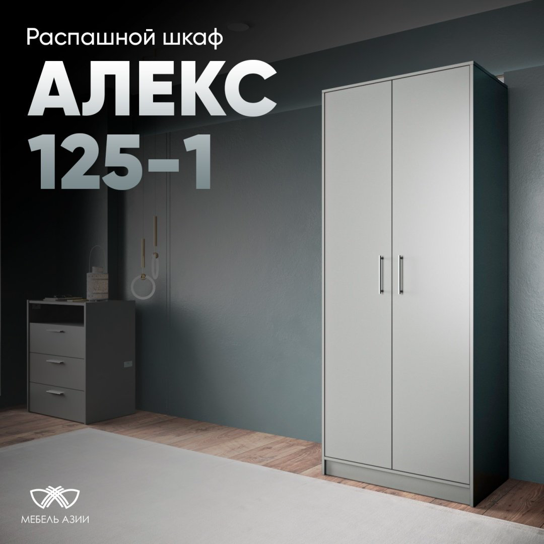 Распашной шкаф Мебель Азии Алекс-125-1, 80x200х50 см, серый купить,NaN