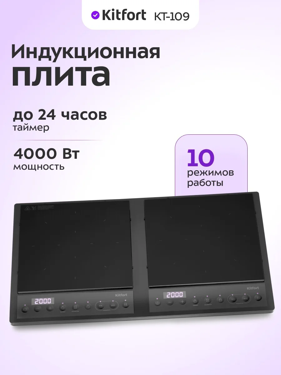 Настольная индукционная плита Kitfort KT-109 черный