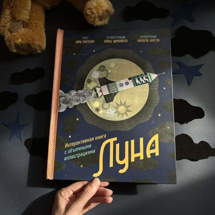 Энциклопедии Янкелевич А. Луна Интерактивная книга с объемными иллюстрациями купить,NaN
