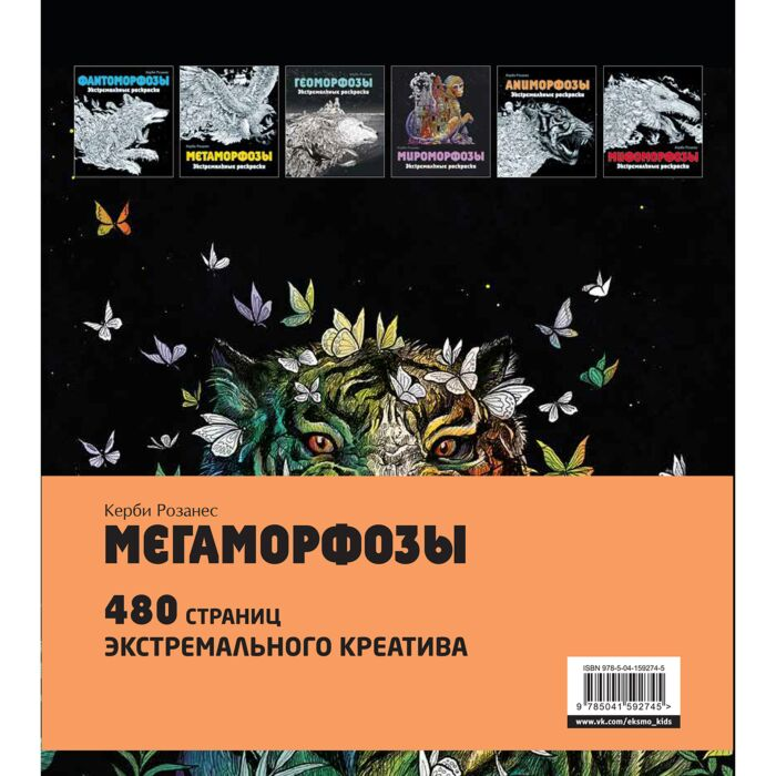Рисование Розанес К. Мегаморфозы 480 страниц экстремального креатива купить,NaN