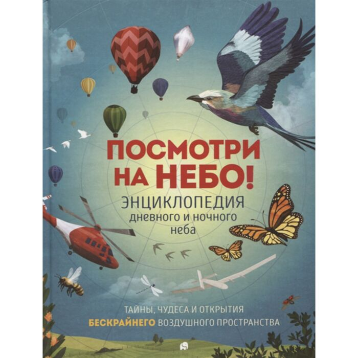 Энциклопедии Клейберн А. Посмотри на небо! купить,NaN
