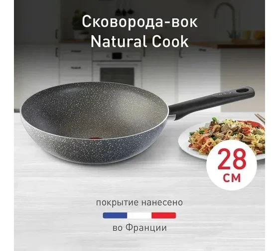 Сковорода-вок Tefal Natural Cook 04213628 28 см