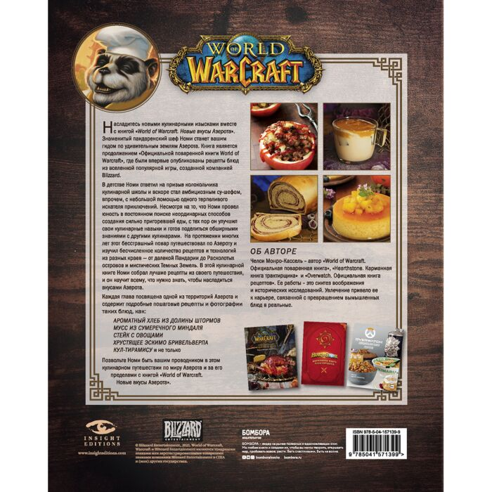 Кулинария Монро-Кассель Ч. World of Warcraft Новые вкусы Азерота Официальная поваренная книга купить,NaN