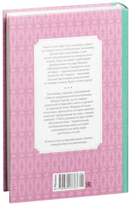 Детская литература Портер Э. Поллианна  купить,NaN