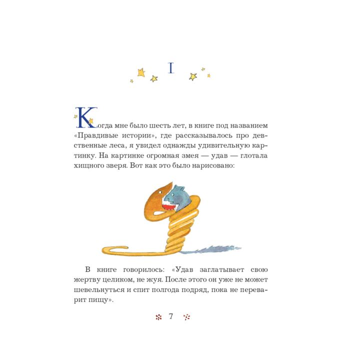 Детская литература Сент-Экзюпери А. Маленький принц купить,NaN