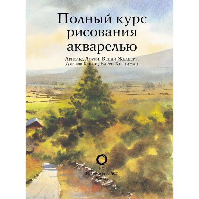 Рисование Лоури А. и др. Полный курс рисования акварелью купить,NaN