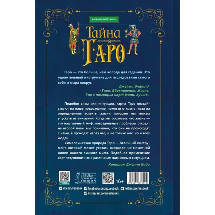 Эзотерика Кода К.Дж. Тайна Таро Как укрепить связь с картам через церемонии расклады и медитации купить,NaN