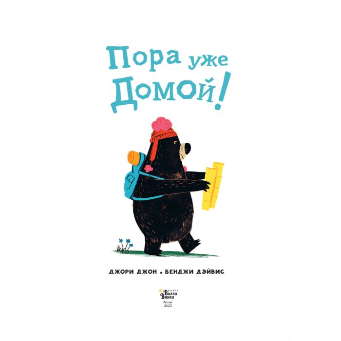 Книжки-картинки Джон Дж. Дэйвис Б. Медведь и Гусик Пора уже домой! купить,NaN