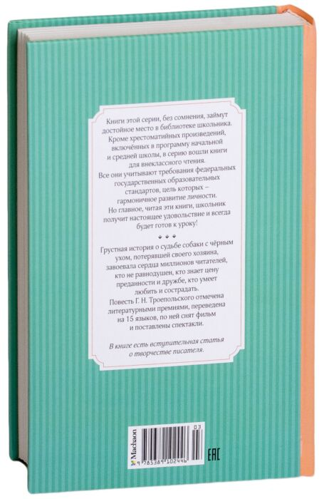 Детская литература Троепольский Г.Н. Белый Бим Черное ухо купить,NaN