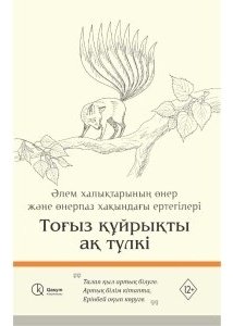 Книга Тоғыз құйрықты ақ түлкі купить,NaN