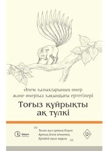 Книга Тоғыз құйрықты ақ түлкі купить,NaN