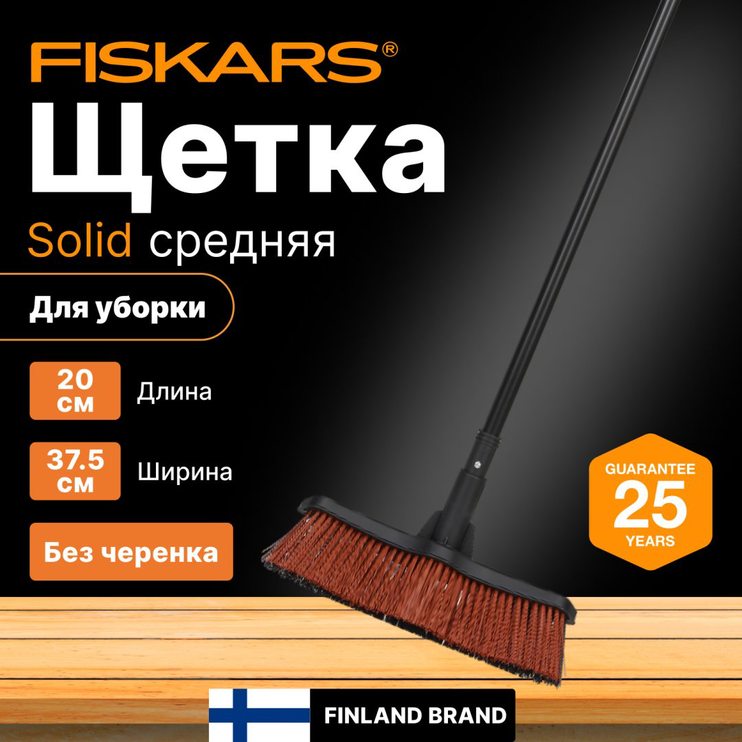 FISKARS щетка Solid 1 шт, пластик купить,NaN