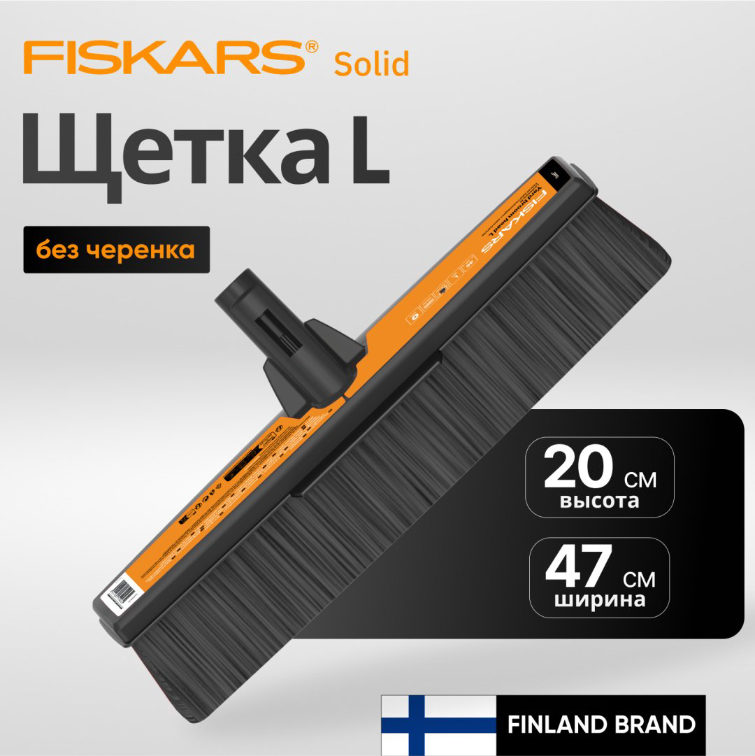 FISKARS щетка Solid 1 шт, пластик купить,NaN