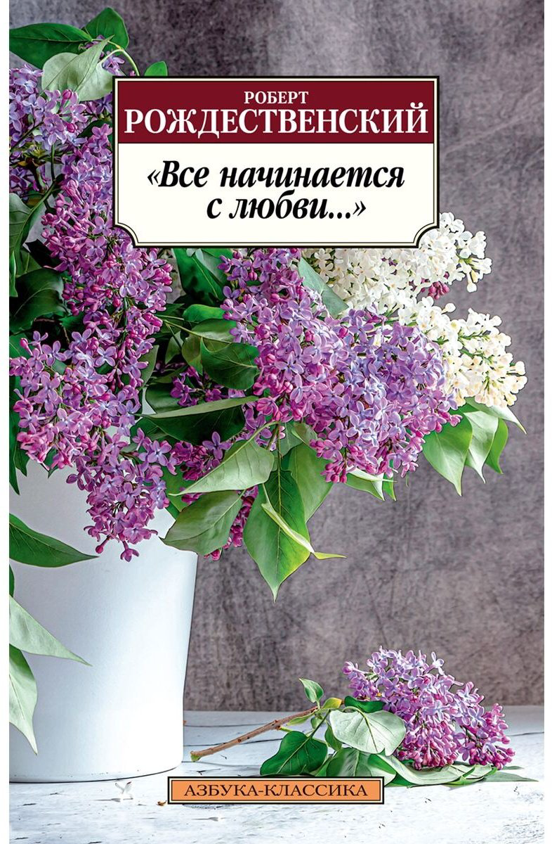 Книга Рождественский Р. И.: Все начинается с любви… купить,NaN