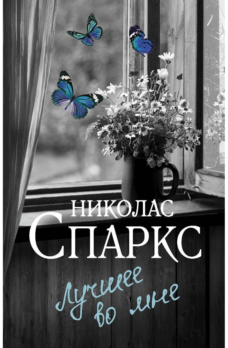 Книга Спаркс Н.: Лучшее во мне купить,NaN