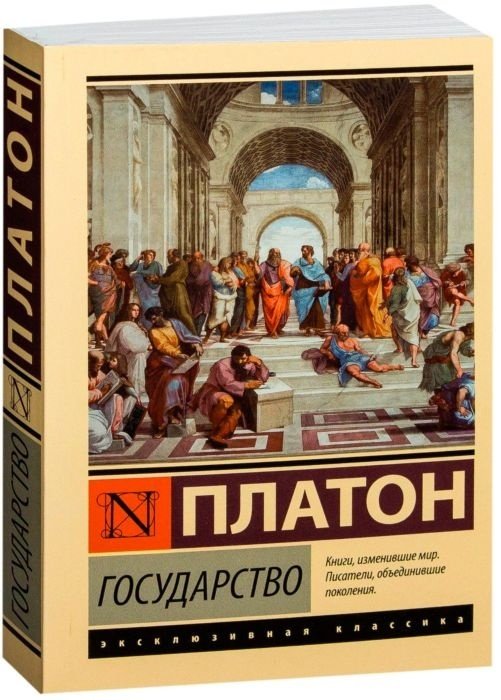 Книга Платон: Государство купить,NaN