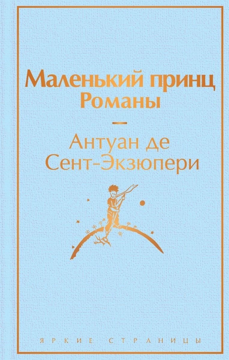 Книга Сент-Экзюпери А. де: Маленький принц. Рассказы купить,NaN