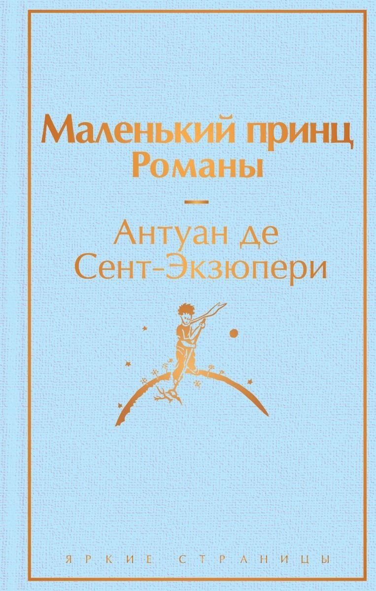 Книга Сент-Экзюпери А. де: Маленький принц. Рассказы купить,NaN