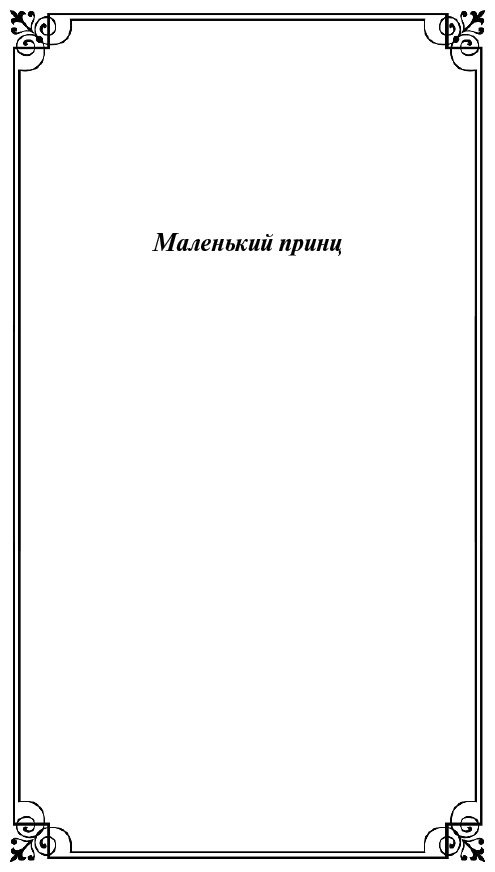 Книга Сент-Экзюпери А. де: Маленький принц. Рассказы купить,NaN
